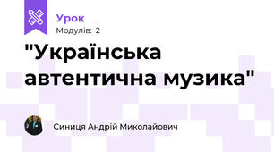 "Українська автентична музика"