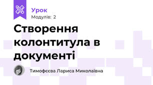 Створення колонтитула в документі