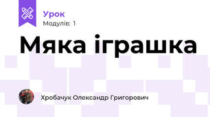 Мяка іграшка