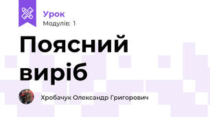 Поясний виріб