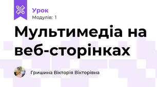 Мультимедіа на веб-сторінках