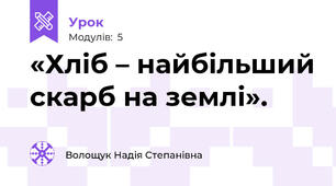 «Хліб – найбільший скарб на землі».