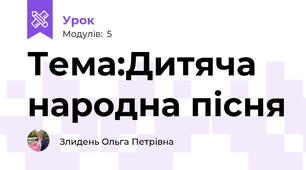 Тема:Дитяча народна пісня