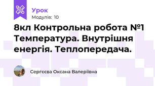 8кл Контрольна робота №1 Температура. Внутрішня енергія. Теплопередача.