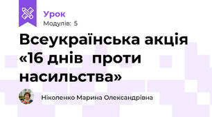 Всеукраїнська акція  «16 днів  проти насильства»