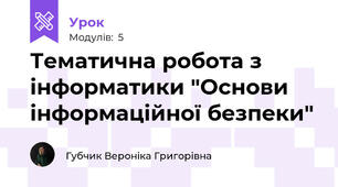 Тематична робота з інформатики "Основи інформаційної безпеки"