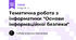 Тематична робота з інформатики "Основи інформаційної безпеки"