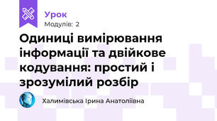 Одиниці вимірювання інформації та двійкове кодування: простий і зрозумілий розбір