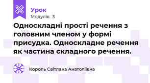 Односкладні прості речення з головним членом у формі присудка. Односкладне речення як частина складного речення.