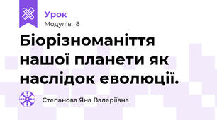 Біорізноманіття нашої планети як наслідок еволюції.