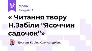 « Читання твору Н.Забіли "Ясоччин садочок”»