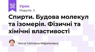 Спирти. Будова молекул та ізомерія. Фізичні та хімічні властивості