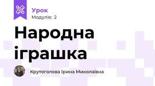 Народна іграшка