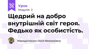 Щедрий на добро внутрішній світ героя. Федько як особистість.      