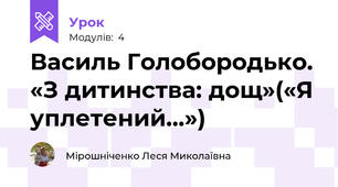 Василь Голобородько. «З дитинства: дощ»(«Я уплетений…»)