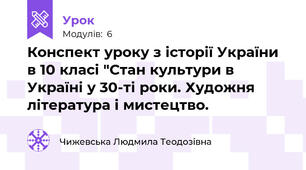 Конспект уроку з історії України в 10 класі "Стан культури в Україні у 30-ті роки. Художня література і мистецтво.