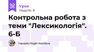 Контрольна робота з теми "Лексикологія". 6-Б