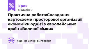 Практична робота:Складання картосхеми просторової організації економіки однієї з європейських країн «Великої сімки»
