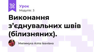 Виконання з’єднувальних швів (білизняних).