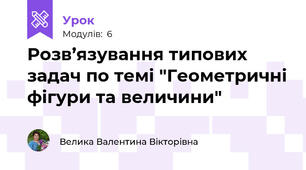 Розв’язування типових задач по темі "Геометричні фігури та величини"