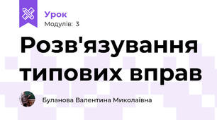 Розв'язування типових вправ