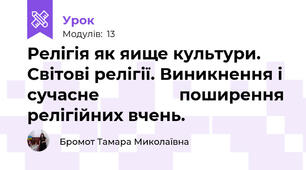 Релігія як яище культури. Світові релігії. Виникнення і сучасне                 поширення релігійних вчень.