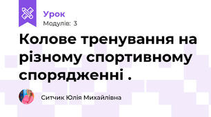 Колове тренування на різному спортивному спорядженні .