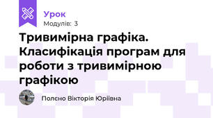 Тривимірна графіка. Класифікація програм для роботи з тривимірною графікою