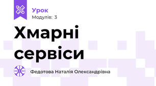 Хмарні сервіси