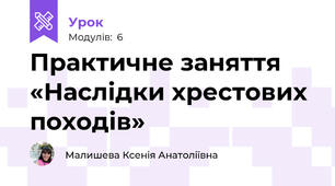 Практичне заняття «Наслідки хрестових походів»