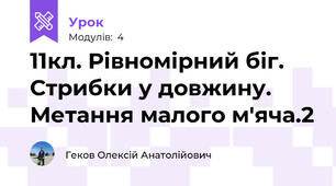 11кл. Рівномірний біг. Стрибки у довжину. Метання малого м'яча.2