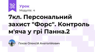 7кл. Персональний захист "Форс". Контроль м'яча у грі Панна.2