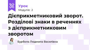 Дієприкметниковий зворот. Розділові знаки в реченнях з дієприкметниковим зворотом