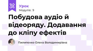 Побудова аудіо й відеоряду. Додавання до кліпу ефектів