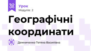 Географічні координати