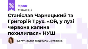 Станіслав Чарнецький та Григорій Трух. «Ой, у лузі червона калина похилилася» НУШ
