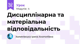 Дисциплінарна та матеріальна відповідальність