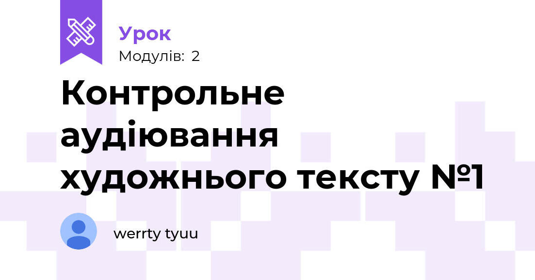 Werrty Контрольне аудіювання художнього тексту №1 | Урок на 2 завдання ...