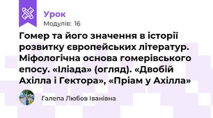 Гомер та його значення в історії розвитку європейських літератур. Міфологічна основа гомерівського епосу. «Іліада» (огляд). «Двобій Ахілла і Гектора», «Пріам у Ахілла»