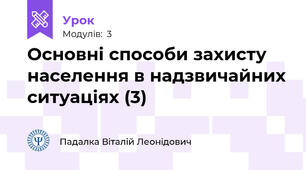 Основні способи захисту населення в надзвичайних ситуаціях (3)