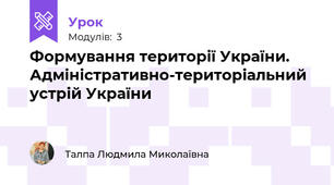 Формування території України. Адміністративно-територіальний устрій України