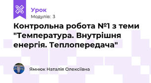 Контрольна робота №1 з теми "Температура. Внутрішня енергія. Теплопередача"
