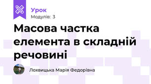 Масова частка елемента в складній речовині