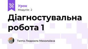 Діагностувальна робота 1