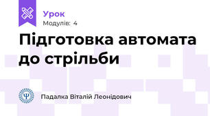 Підготовка автомата до стрільби