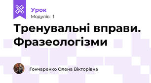 Тренувальні вправи. Фразеологізми 
