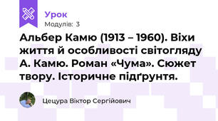Альбер Камю (1913 – 1960). Віхи життя й особливості світогляду А. Камю. Роман «Чума». Сюжет твору. Історичне підґрунтя. 