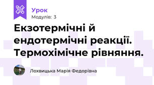 Екзотермічні й ендотермічні реакції. Термохімічне рівняння.
