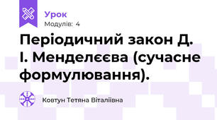 Періодичний закон Д. І. Менделєєва (сучасне формулювання).