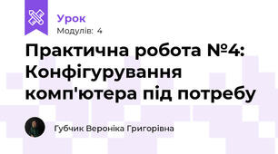 Практична робота №4: Конфігурування комп'ютера під потребу